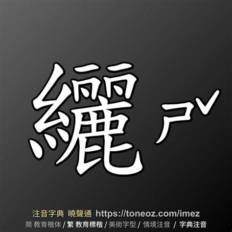 鈞造詞|鈞 的解釋及造詞。曉聲通注音編輯器